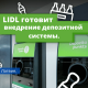 Lidl готовится к внедрению депозитной системы.