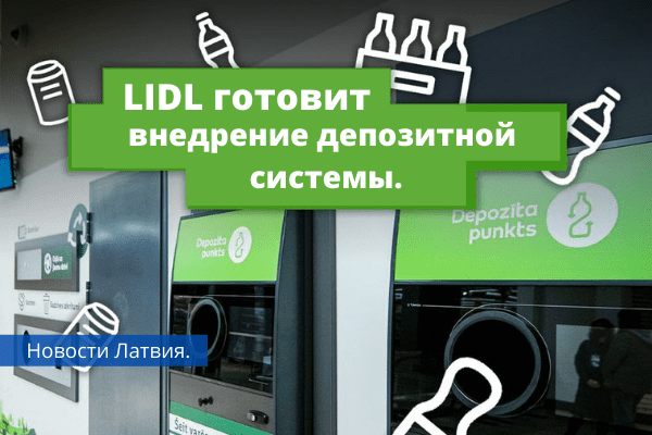 Lidl готовится к внедрению депозитной системы.