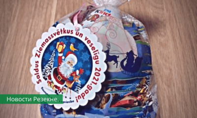 Все дети Резекненского края получат Новогодние подарки.
