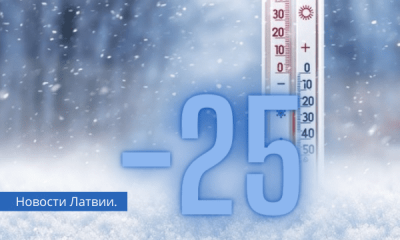 На Латвию идут морозы до минус 20-25 градусов.