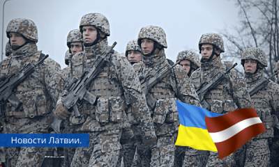 Граждане Латвии теперь смогут служить в войсках Украины.