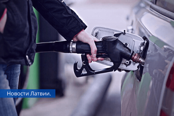 Цена бензина в Латвии достигла рекордного уровня.