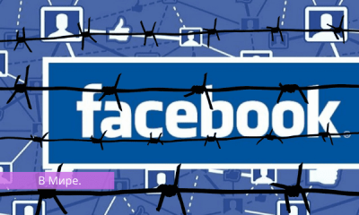 Железный занавес Роскомнадзор сообщил о блокировке Facebook и Twitter в России.