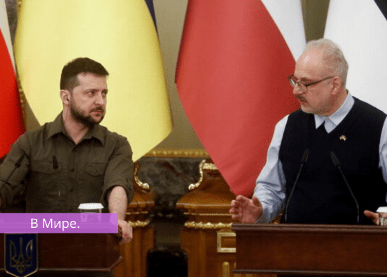 Левитс Латвия продолжит оказывать военную и гуманитарную помощь Украине.