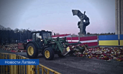 Цветы у памятника в Риге убрали трактором.