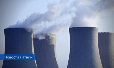 Латвия стала на шаг ближе к атомным электростанциям.