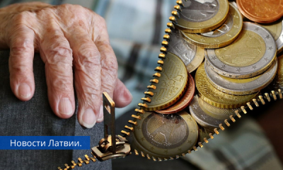 В Латвии может быть введена базовая пенсия.