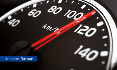 В Латвии планируют начать штрафовать и за превышение скорости на 10 кмчас