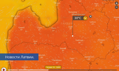 Будет жарко - в Латвии объявлено красное предупреждение.