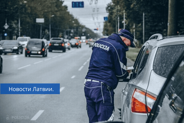 Полиция проведет проверки. Дни безопасности на дорогах Латвии.