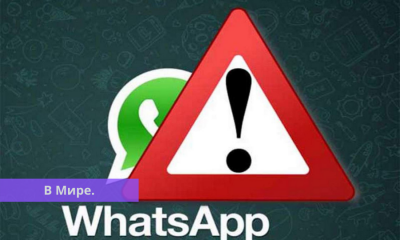 В работе WhatsApp произошел глобальный сбой.