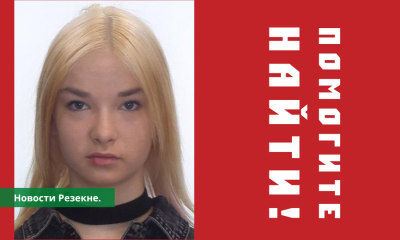 Резекненская полиция разыскивает пропавшую Викторию Корошевскую.