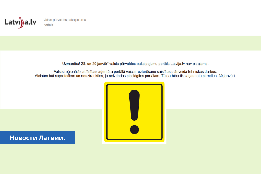 Сегодня будут недоступны портал Latvija.lv и электронные услуги.