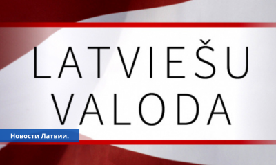Запись на обязательный экзамен по латышскому языку для россиян и белорусов.