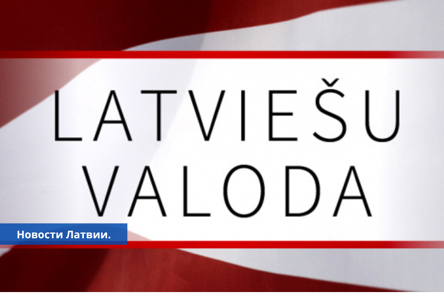 Запись на обязательный экзамен по латышскому языку для россиян и белорусов.