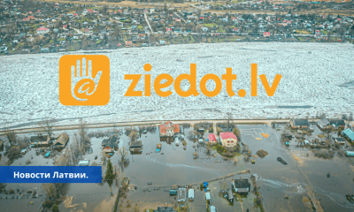 Ziedot.lv собирает деньги пострадавшим от наводнения в Екабпилсе.