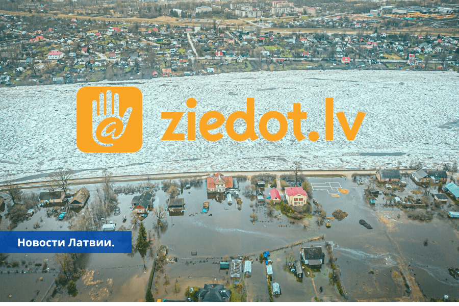 Ziedot.lv собирает деньги пострадавшим от наводнения в Екабпилсе.