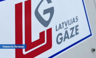 Калвитис: "АО Latvijas gāze" начал процесс продажи "Gaso".