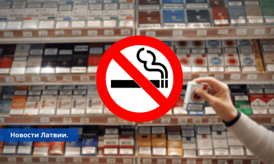 В Латвии хотят увеличить возраст для покупки табачных изделии и э-сигарет.