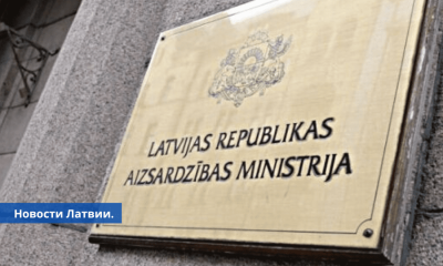 Скандал в министерстве обороны Латвии, украдены миллионы евро.