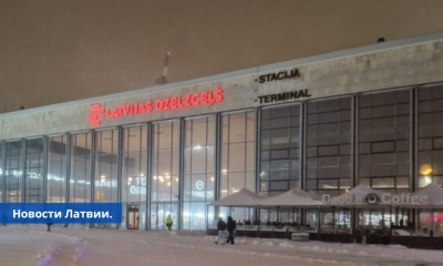 Со здания Рижского Центрального вокзала убрали надпись на русском языке.