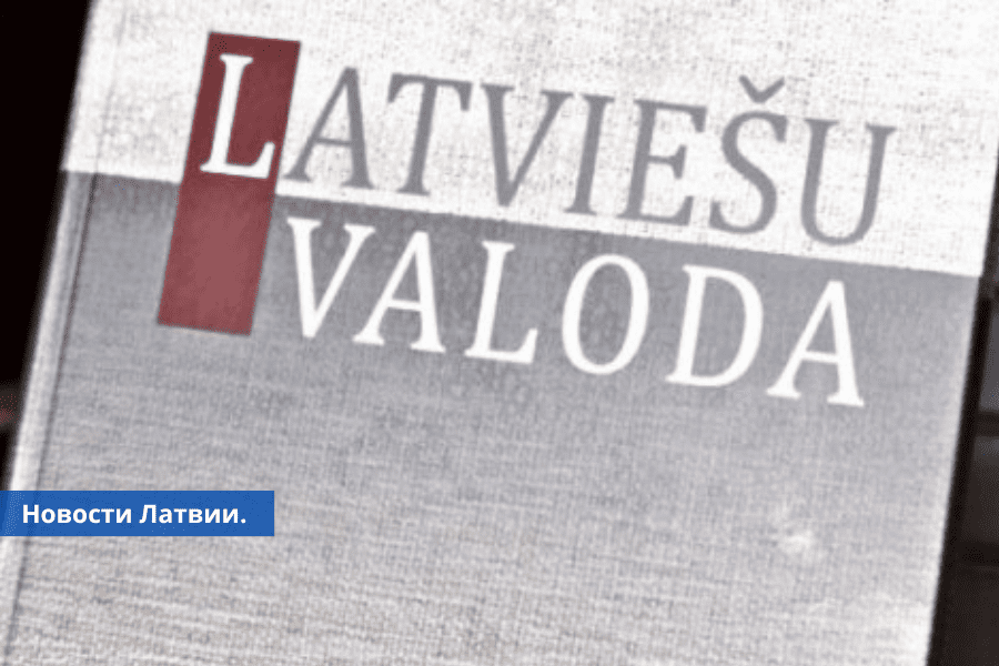 Вузы Латвии отчисляют студентов из-за недостаточного знания латышского языка.