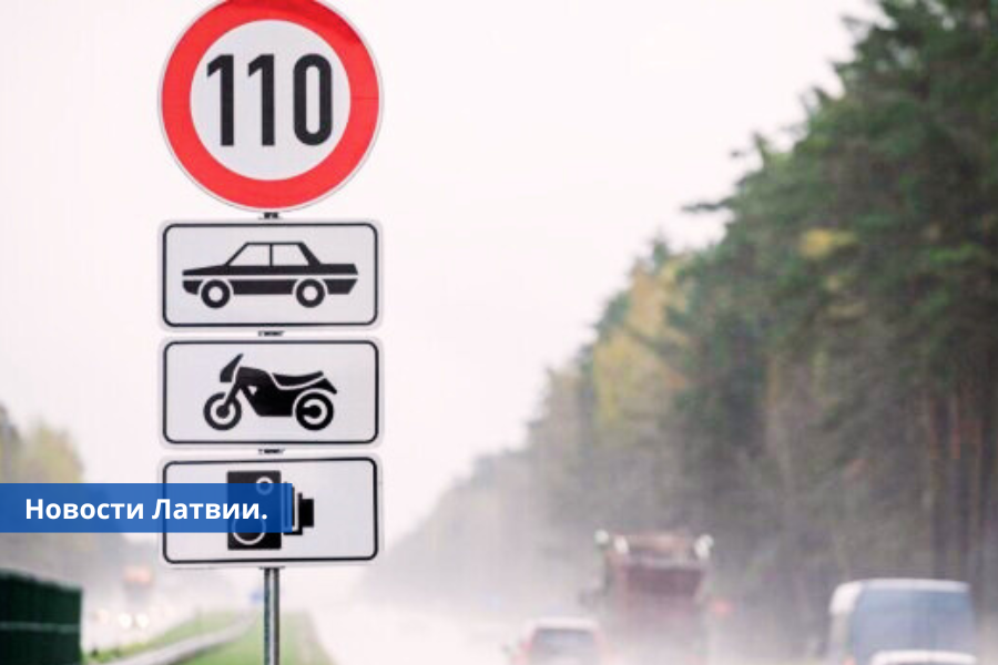 На некоторых автодорогах Латвии увеличат максимальную скорость.