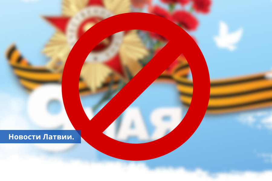 В Латвии запретили праздновать 9 мая: Сейм принял специальный закон.