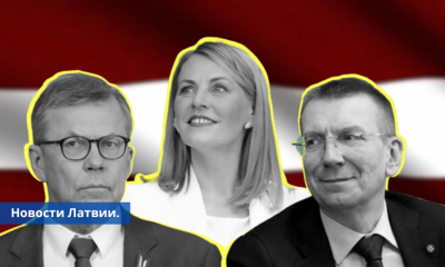 На данный момент Сейм Латвии выбирает нового президента страны.