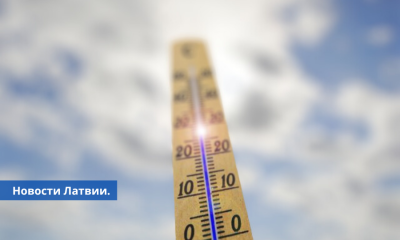 Синоптики в четверг на территории Латвии воздух прогреется до +22 градусов.