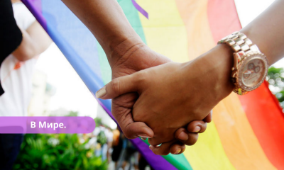 В Эстонии легализовали однополые браки.