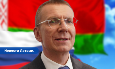 Ринкевич призвал жителей Латвии не посещать Россию и Беларусь.
