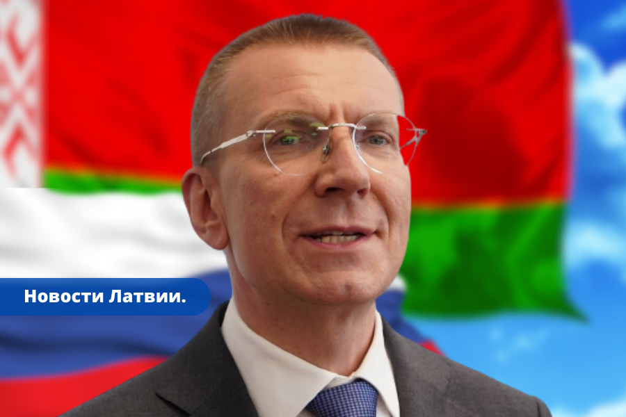 Ринкевич призвал жителей Латвии не посещать Россию и Беларусь.