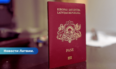 Мировой рейтинг самых сильных паспортов: латвийский паспорт – на девятом месте.