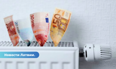 Регулятор: в следующем отопительном сезоне тарифы на тепловую энергию в Латвии будут ниже.