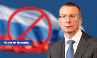 Ринкевич Латвия не собирается смягчать политику санкций в отношении России.