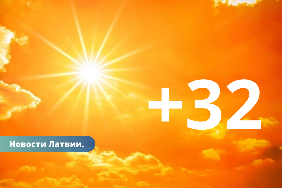 +32 градуса: в воскресенье в Латвии будет очень жарким.