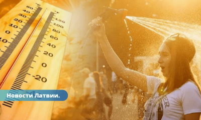 +32,5 градуса. Воскресенье стало самым жарким днем этого года в Латвии.
