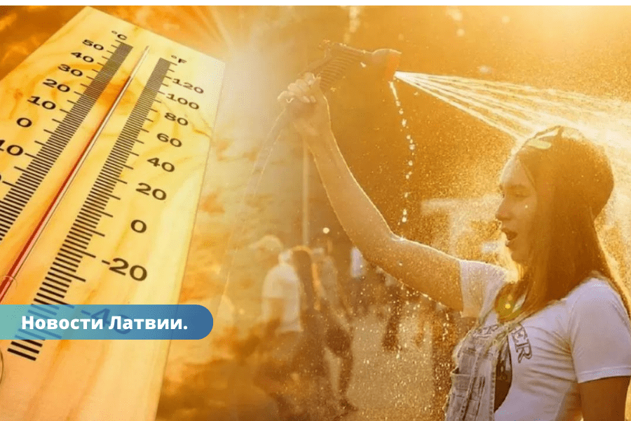 +32,5 градуса. Воскресенье стало самым жарким днем этого года в Латвии.