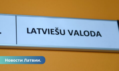 Объявлен прием на бесплатные курсы латышского языка для сдачи экзамена.