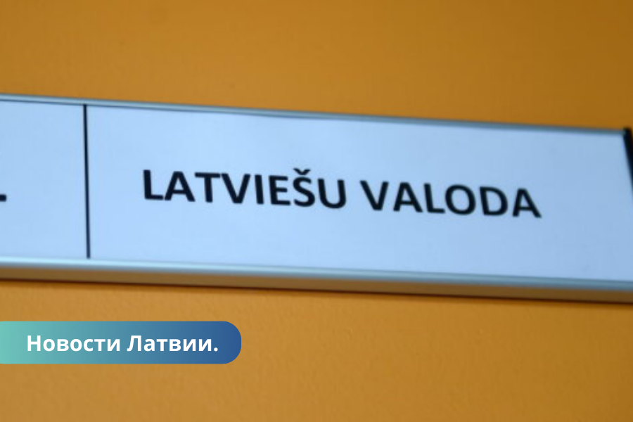 Объявлен прием на бесплатные курсы латышского языка для сдачи экзамена.