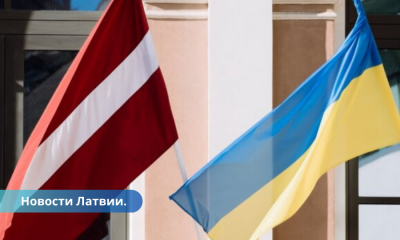Латвия: аукцион в помощь Украине: собрано 72 000 евро.