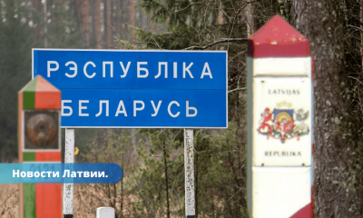 Латвия покупает на 1,4 млн. евро недвижимость на границе с Беларусью.