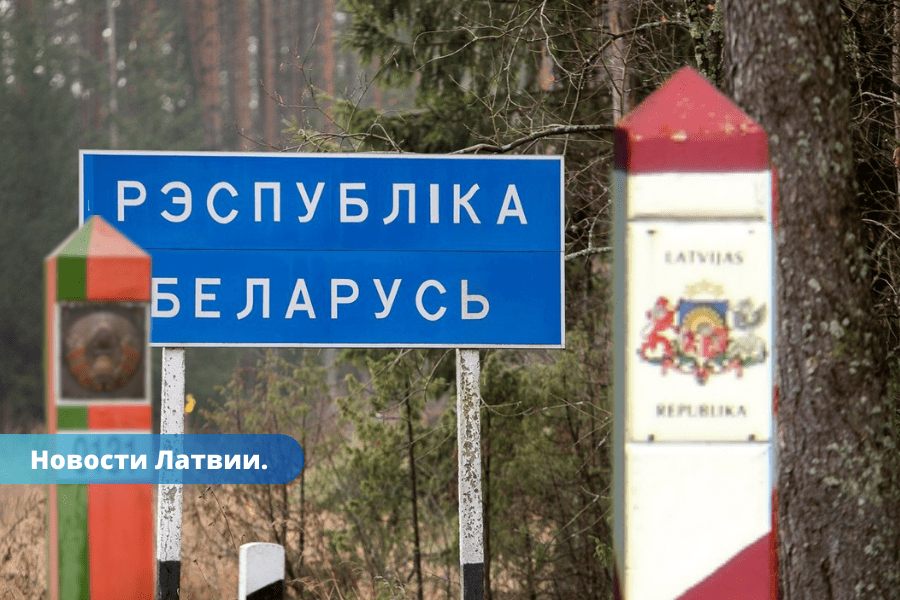 Латвия покупает на 1,4 млн. евро недвижимость на границе с Беларусью.