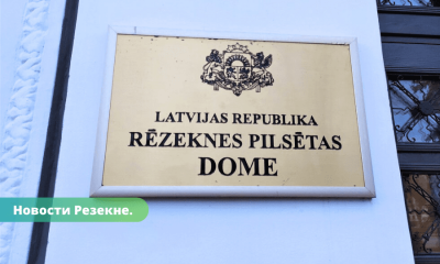 Министерство финансов Латвии просит Госконтроль провести ревизию в Резекненском самоуправлении.