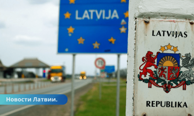 Граница Латвии с Россией по-прежнему фактически открыта.