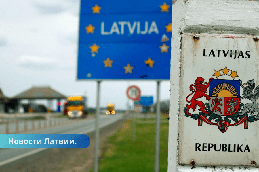 Граница Латвии с Россией по-прежнему фактически открыта.
