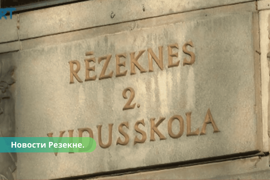 Резекне: во 2-й школе из-за языковой проверки - 3 увольнения и 5 больничных.