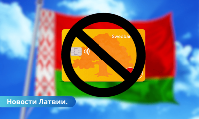 Swedbank: с 6 сентября в Беларуси будет ограничена использование платежных карт.