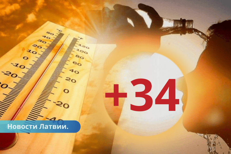 В среду в Латвии ожидается температура до +34 градусов.